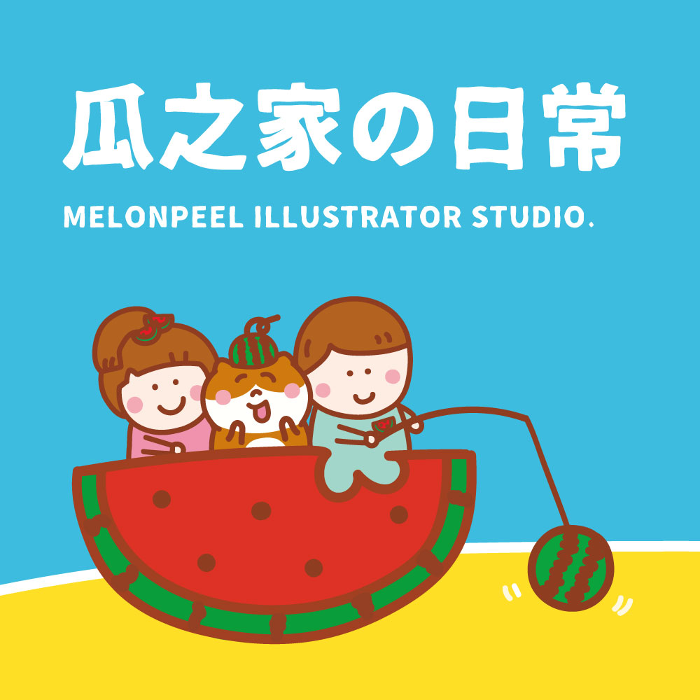 瓜之家貓咪插畫工作室